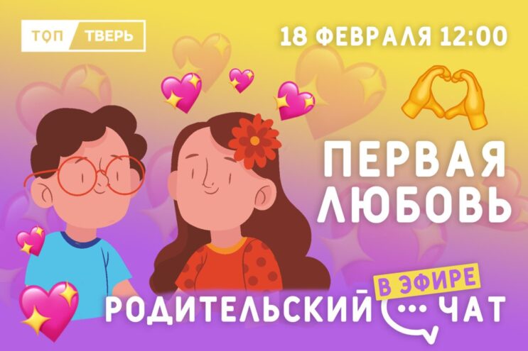 «Родительский чат»: первая любовь