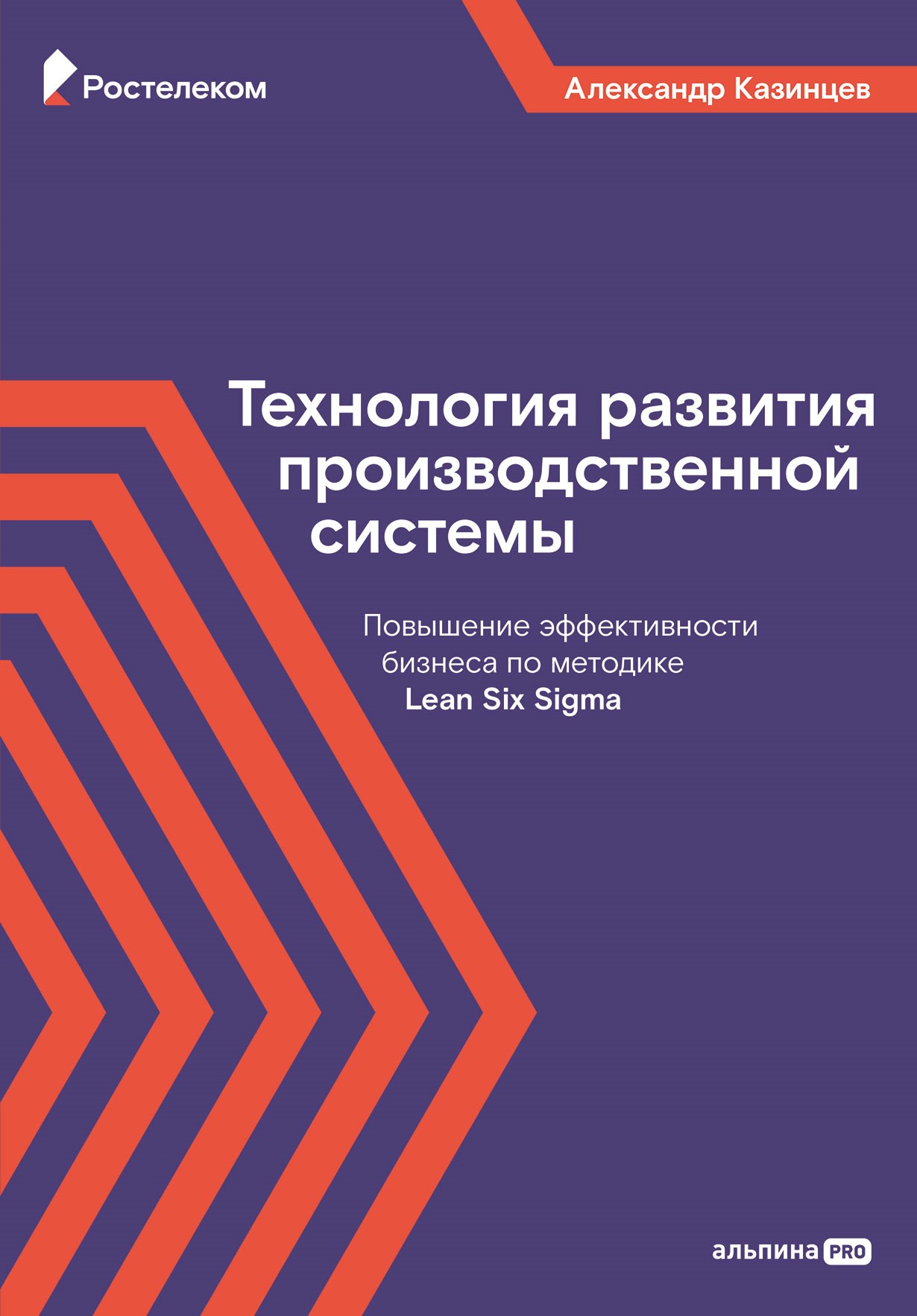 Как по учебнику: «Ростелеком» и «Альпина PRO» выпустили книгу о теории и практике внедрения производственных систем Как по учебнику: «Ростелеком» и «Альпина PRO» выпустили книгу о теории и практике внедрения производственных систем