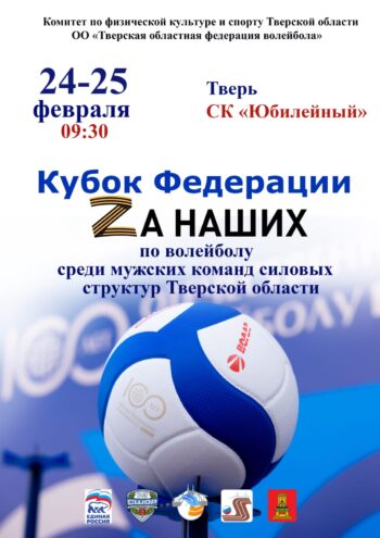 В Твери пройдет турнир по волейболу среди мужских команд силовых структур В Твери пройдет турнир по волейболу среди мужских команд силовых структур