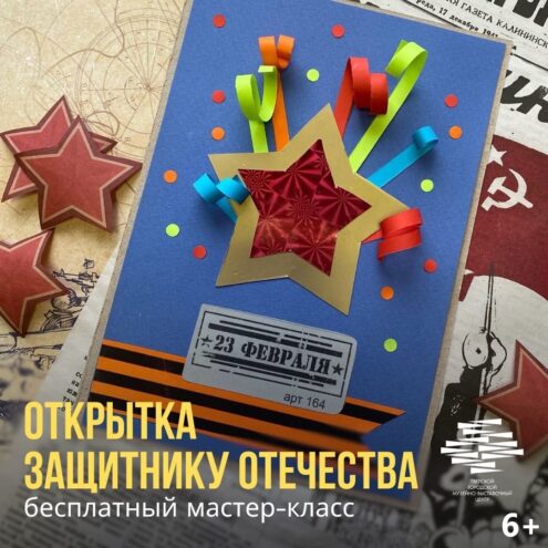 Тверской музейно-выставочный центр приглашает на мастер-класс «Открытка защитнику Отечества» Тверской музейно-выставочный центр приглашает на мастер-класс «Открытка защитнику Отечества»