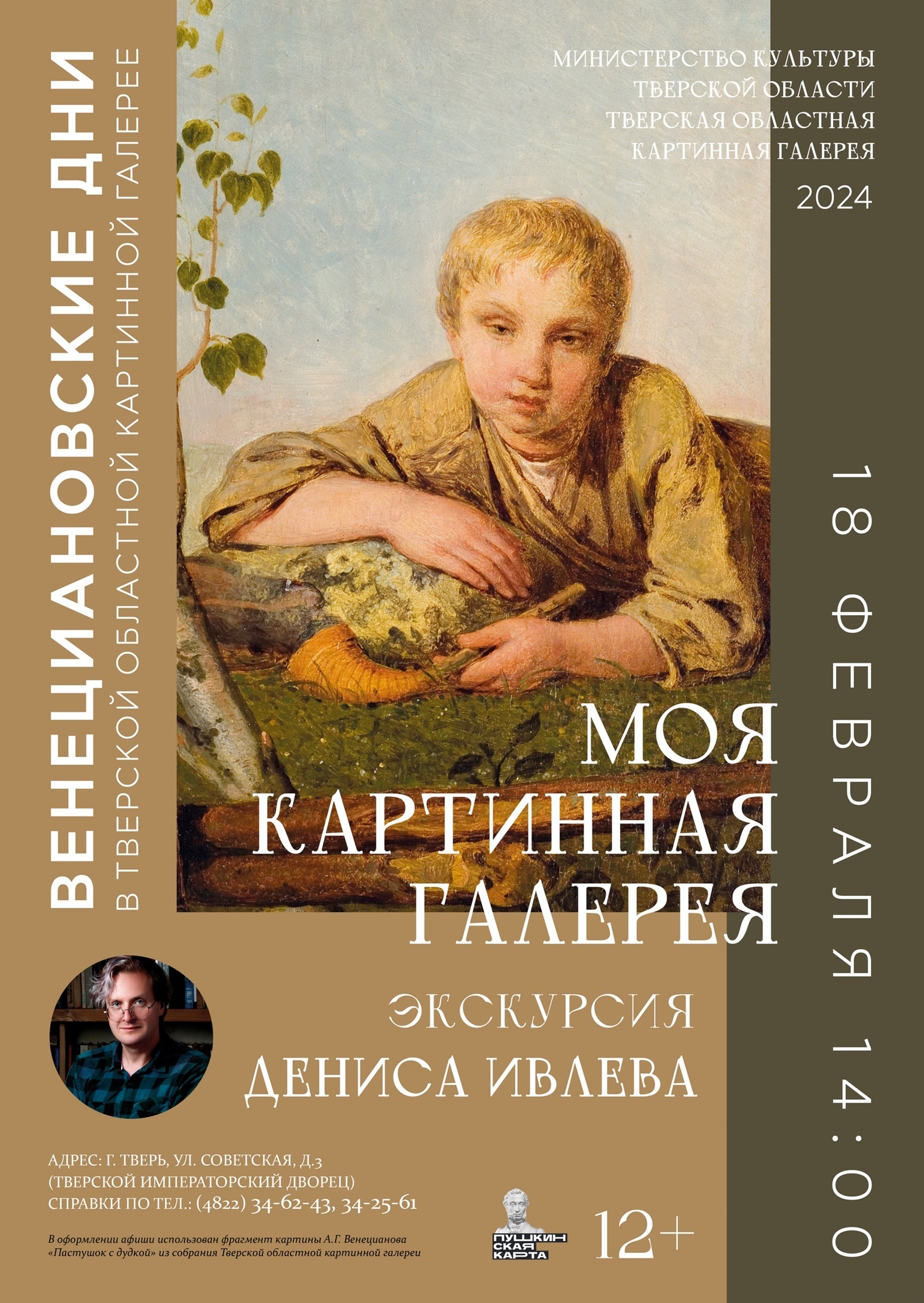 Жителей Твери приглашают на экскурсию Дениса Ивлева "Моя картинная галерея" Жителей Твери приглашают на экскурсию Дениса Ивлева "Моя картинная галерея"