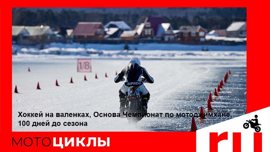 МотоЦиклы: Хоккей на валенках, Основа Чемпионат по мотоджимхане, 100 дней до сезона МотоЦиклы: Хоккей на валенках, Основа Чемпионат по мотоджимхане, 100 дней до сезона