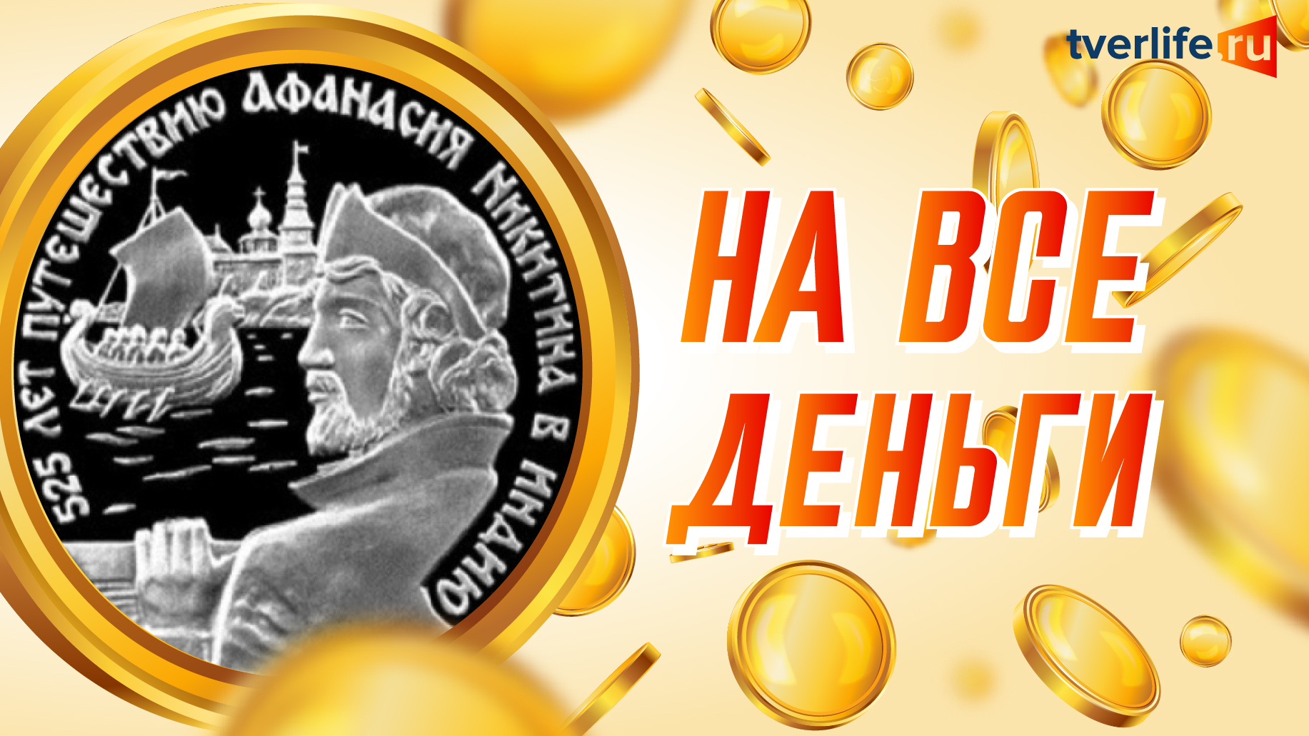 На все деньги: Тверской купец стал «Выдающейся личностью России» и увековечен в серебре На все деньги: Тверской купец стал «Выдающейся личностью России» и увековечен в серебре