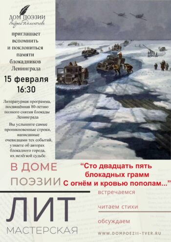Жители Твери услышат стихи о блокадном Ленинграде