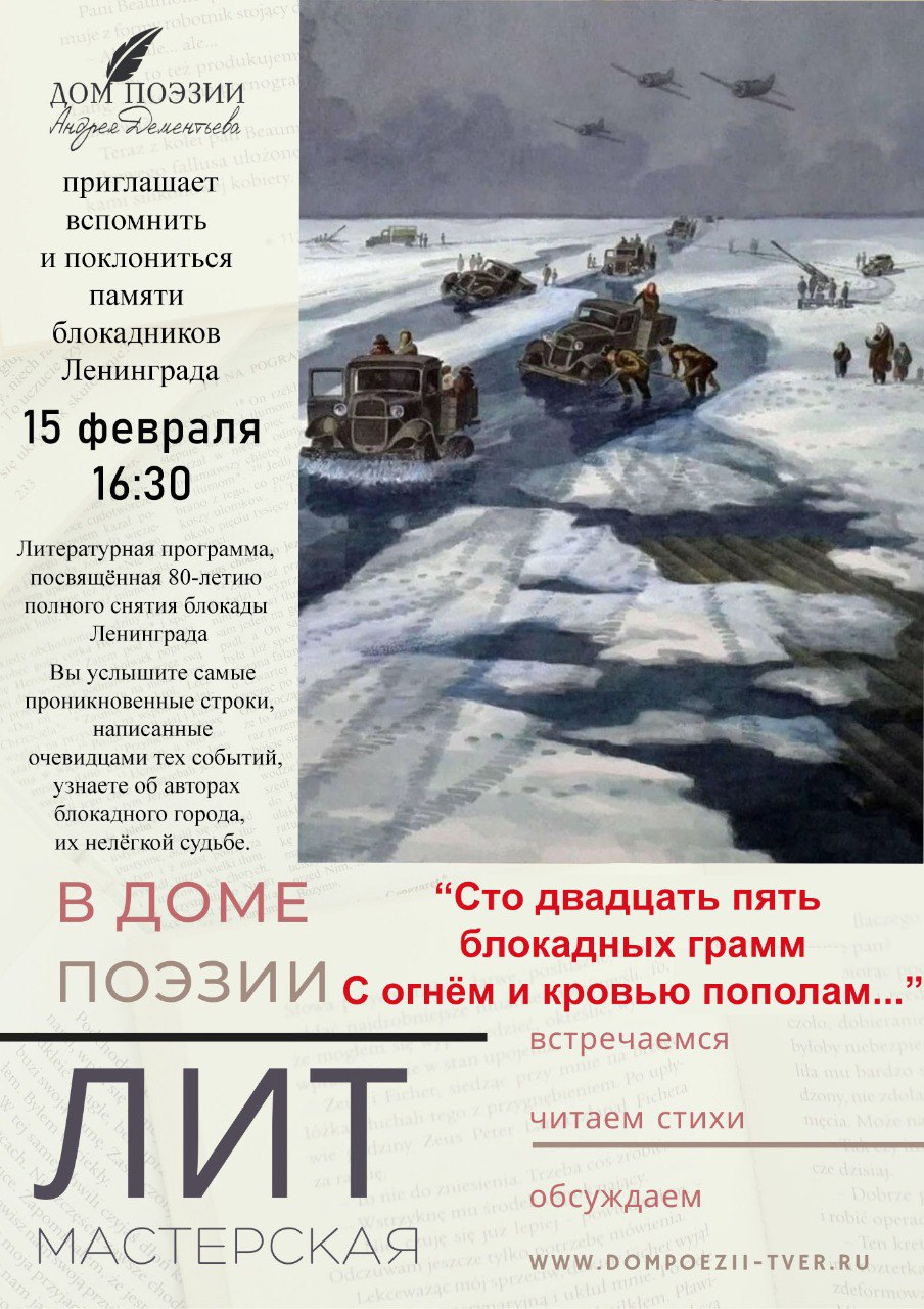 Жители Твери услышат стихи о блокадном Ленинграде Жители Твери услышат стихи о блокадном Ленинграде