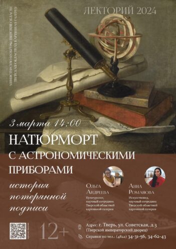 В Тверском императорском дворце пройдет лекция "Натюрморт с астрономическими приборами: история потерянной подписи" В Тверском императорском дворце пройдет лекция "Натюрморт с астрономическими приборами: история потерянной подписи"