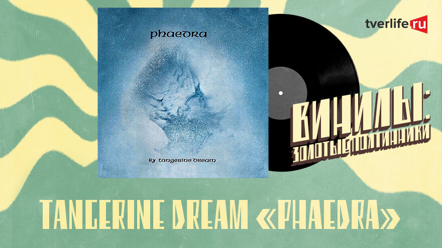 Винилы: Первооткрыватели электронной музыки Tangerine Dream Винилы: Первооткрыватели электронной музыки Tangerine Dream