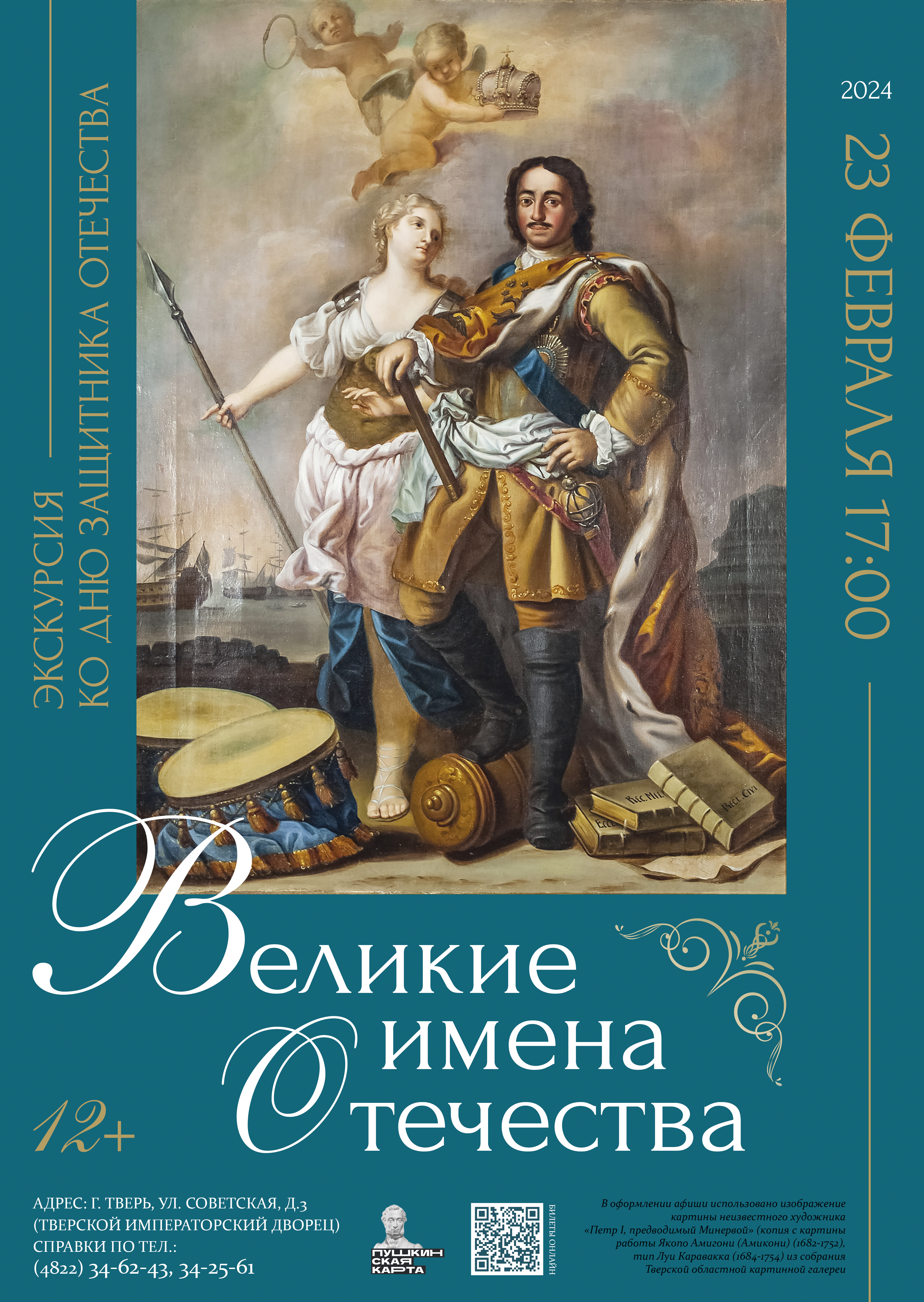 Жителей Твери приглашают на экскурсию «Великие имена Отечества» Жителей Твери приглашают на экскурсию «Великие имена Отечества»