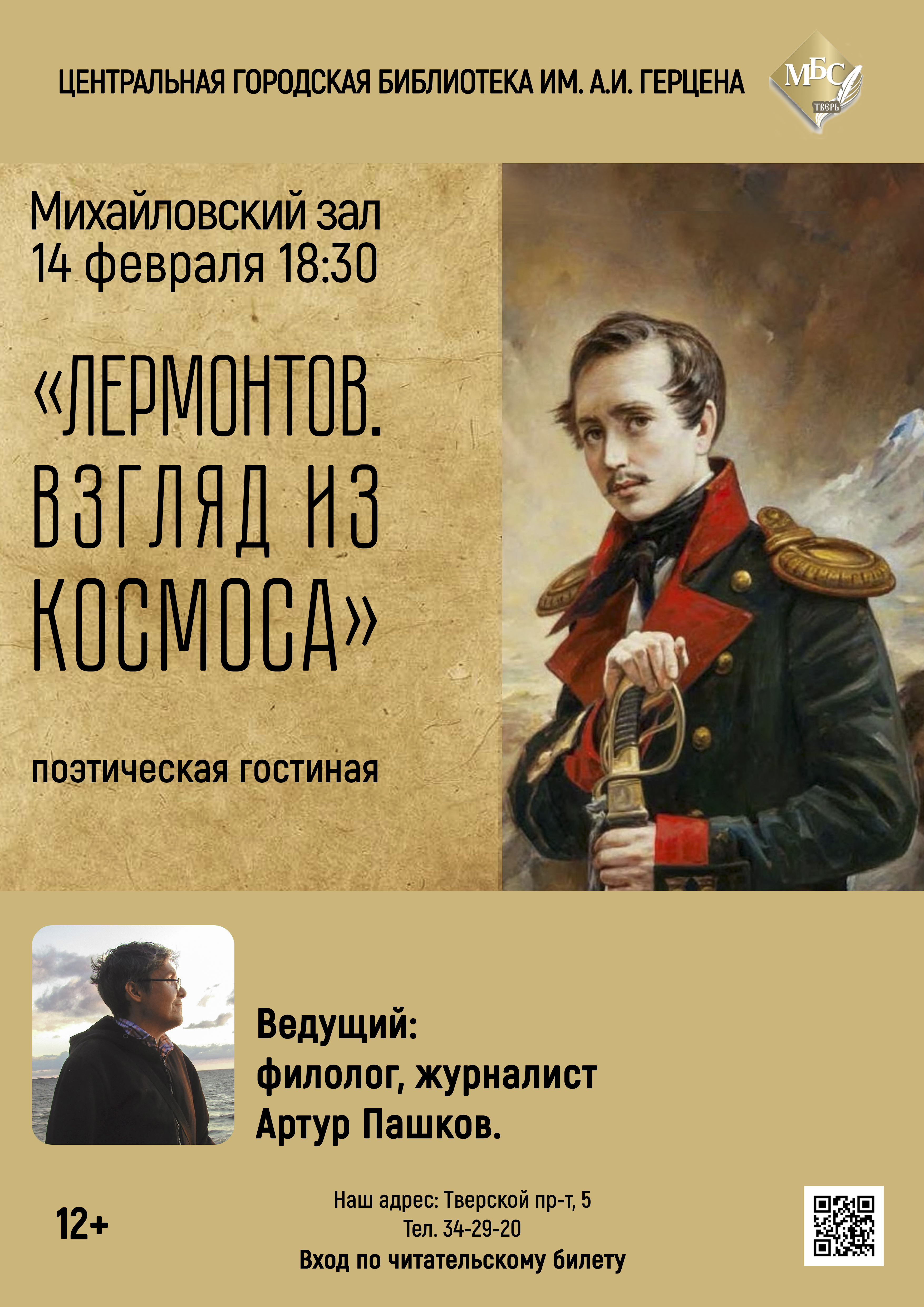 В тверской Герценке пройдет поэтическая гостиная, посвященная Лермонтову