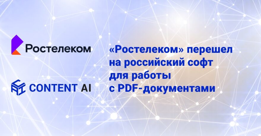«Ростелеком» перешел на российский софт для работы с PDF-документами «Ростелеком» перешел на российский софт для работы с PDF-документами