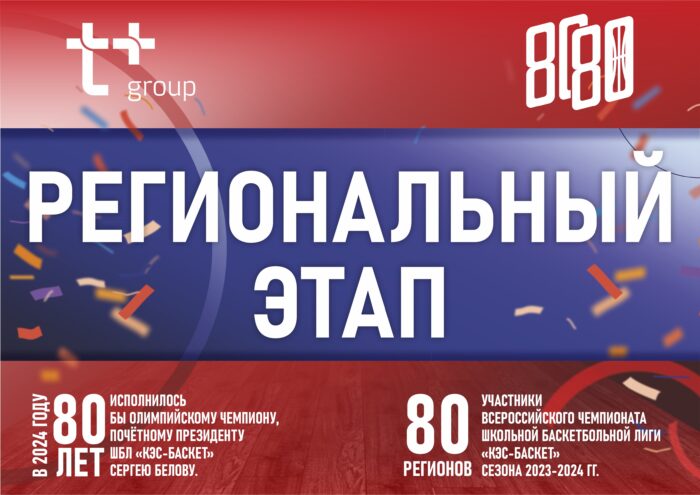 В Твери пройдет финал регионального этапа Чемпионата ШБЛ «КЭС-БАСКЕТ» В Твери пройдет финал регионального этапа Чемпионата ШБЛ «КЭС-БАСКЕТ»