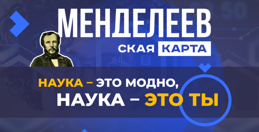 Школьники и студенты из Тверской области могут получить «Менделеевскую карту», которая обеспечивает доступ к полезным сервисам и льготам