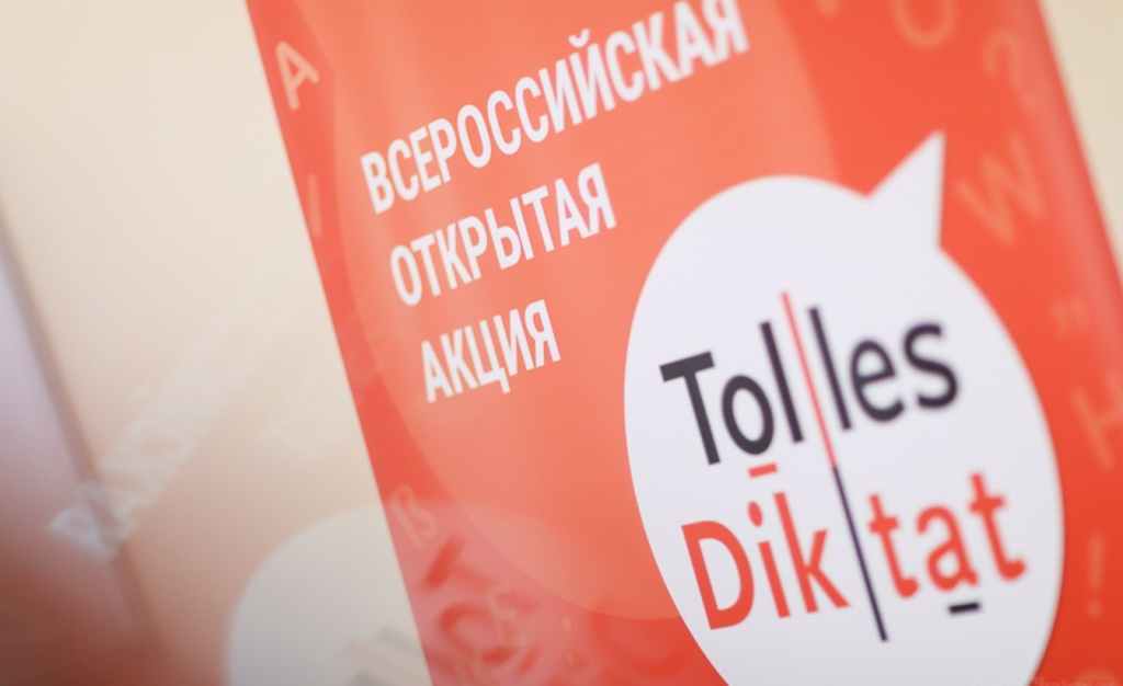 Жители Тверской области напишут открытый диктант по немецкому языку Жители Тверской области напишут открытый диктант по немецкому языку