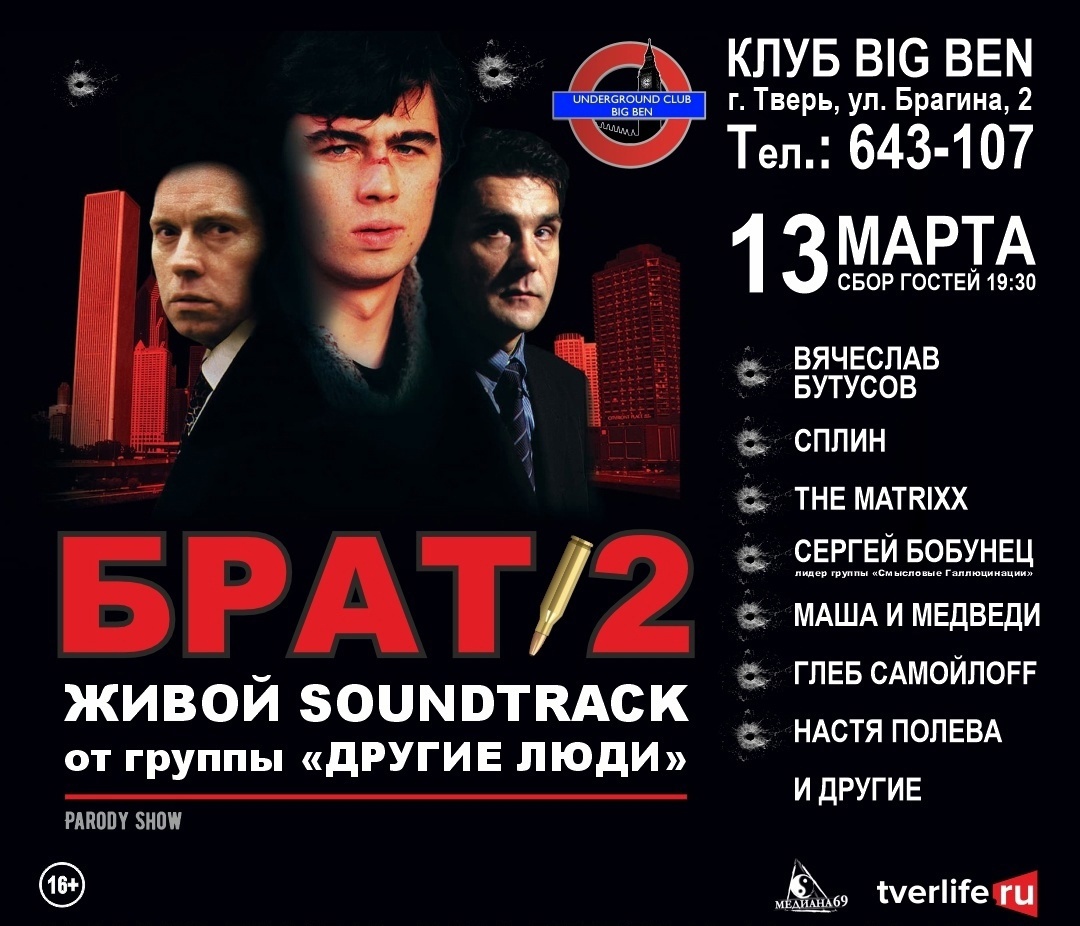 В Твери сыграют песни из фильма "Брат-2" В Твери сыграют песни из фильма "Брат-2"