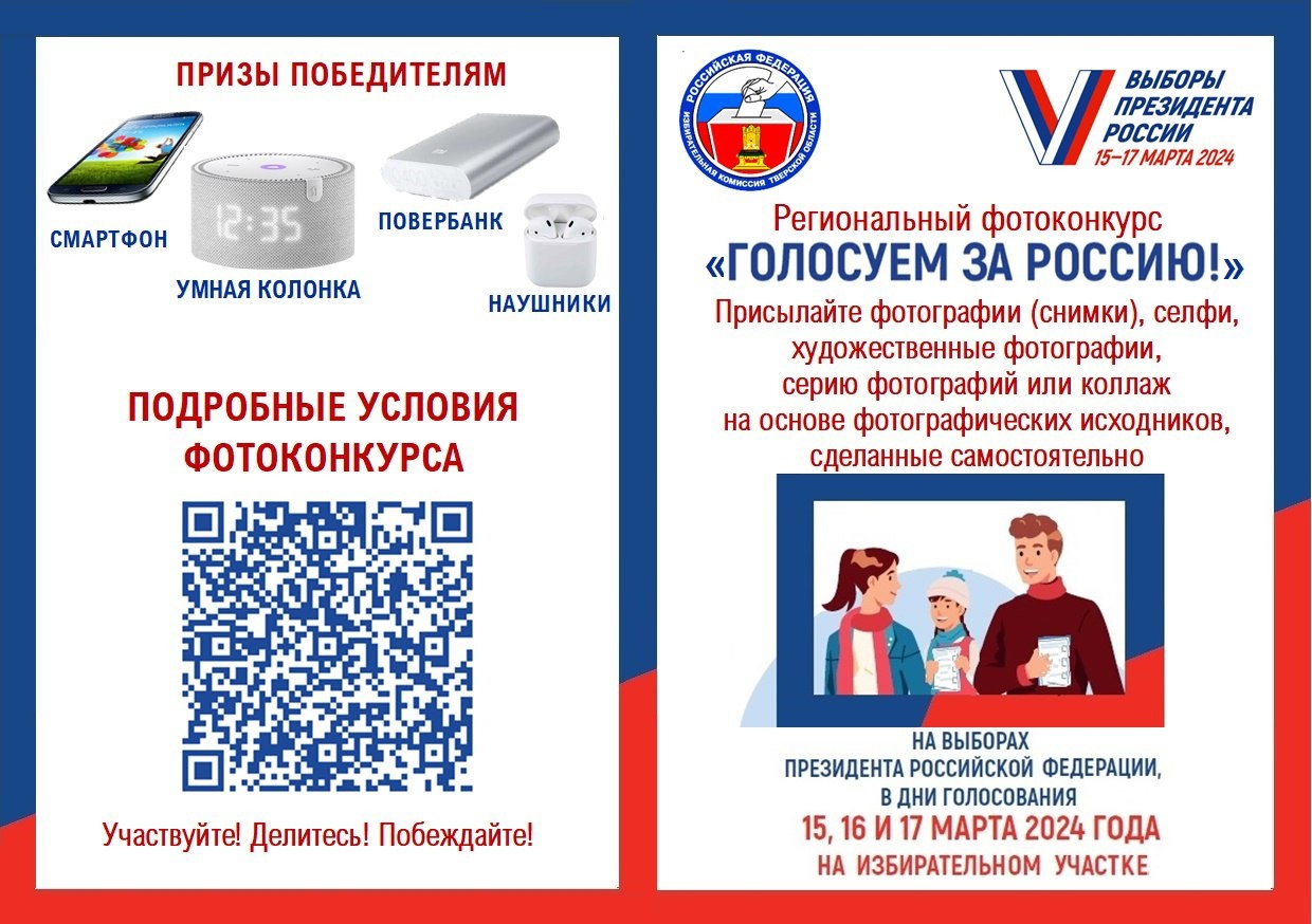 Избирательная комиссия Тверской области приглашает земляков к участию в фотоконкурсе «Голосуем за Россию!» Избирательная комиссия Тверской области приглашает земляков к участию в фотоконкурсе «Голосуем за Россию!»