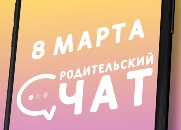 «Родительский чат»: c 8 Марта! «Родительский чат»: c 8 Марта!