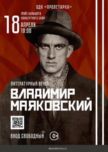 В Твери пройдет литературный вечер, посвященный Маяковскому В Твери пройдет литературный вечер, посвященный Маяковскому