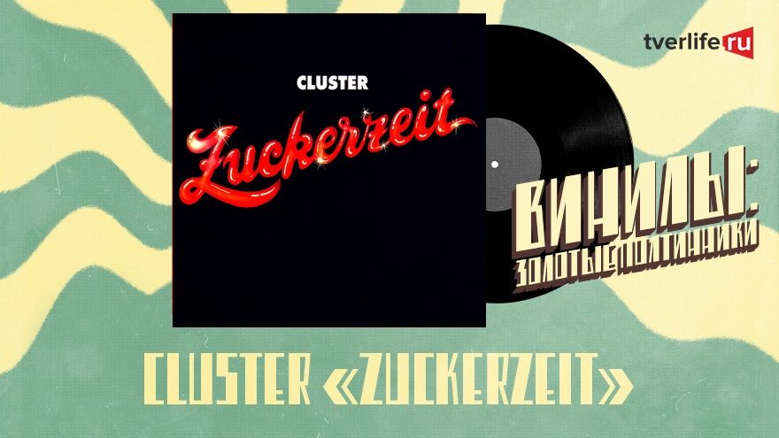 Винилы: Как немузыканты из группы Cluster записали легендарный альбом