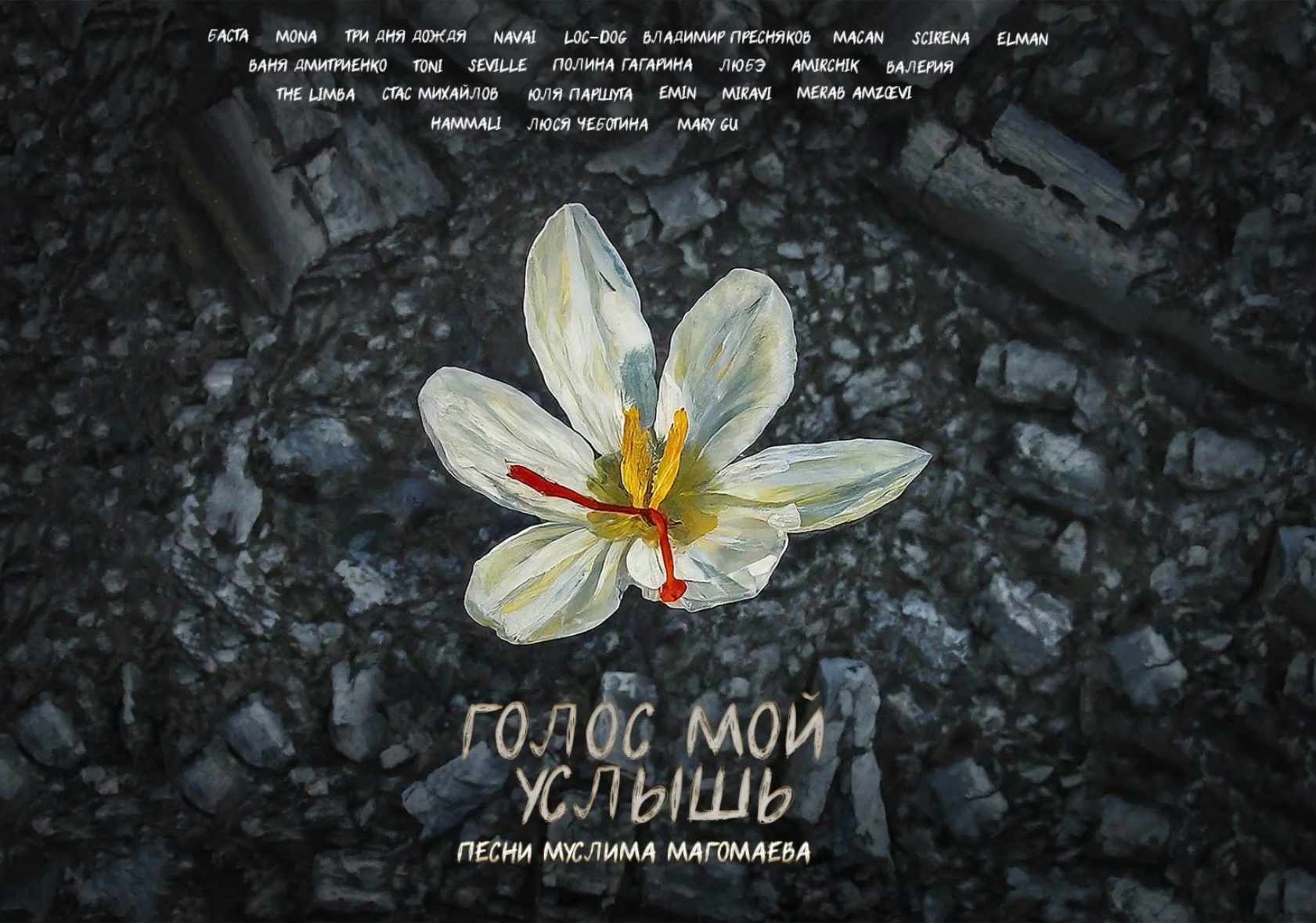 Звездные разборки: Новый клип от Shaman, альбом в поддержку пострадавших в «Крокусе» и концерт в память о жертвах теракта Звездные разборки: Новый клип от Shaman, альбом в поддержку пострадавших в «Крокусе» и концерт в память о жертвах теракта