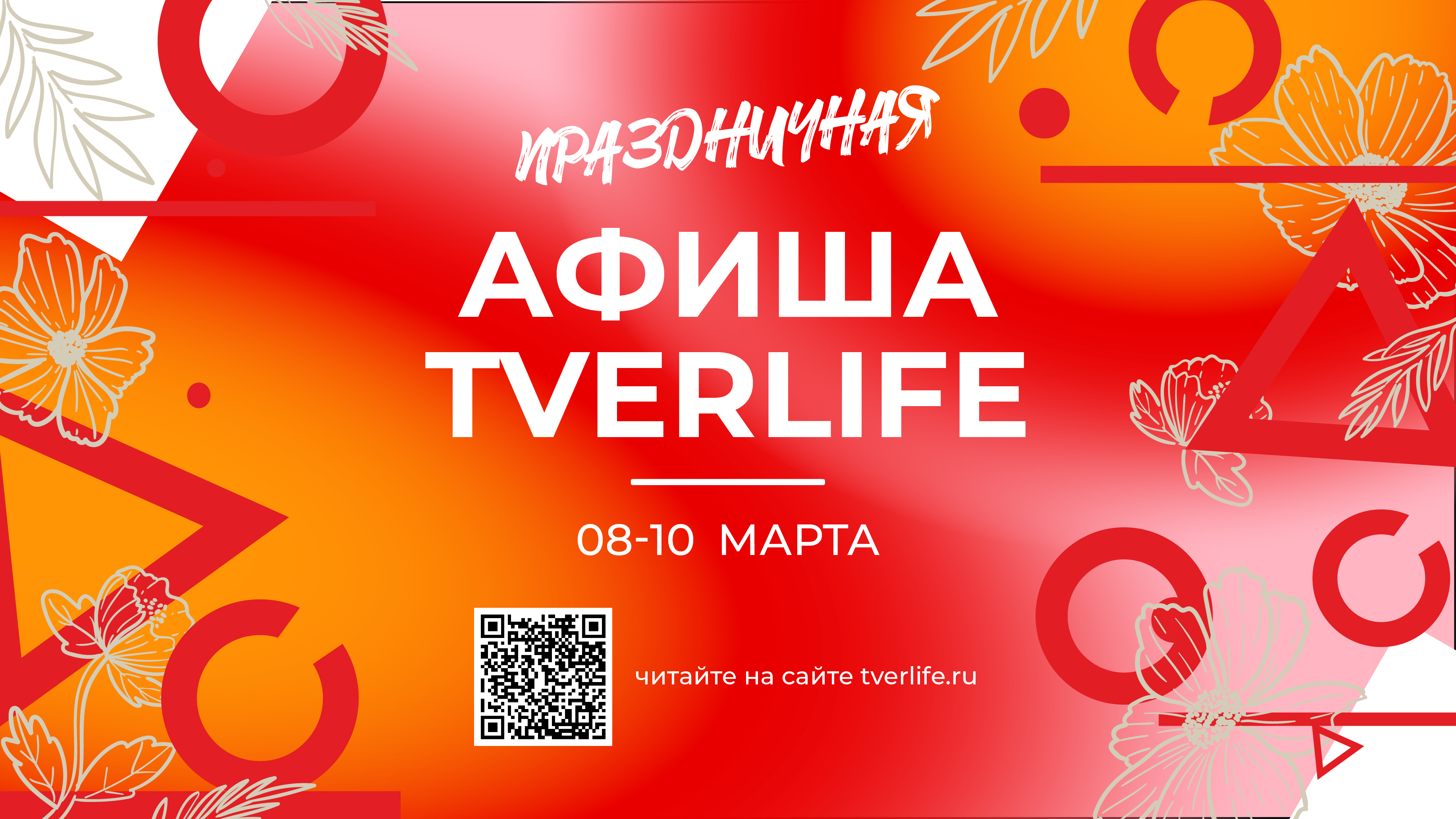 Праздничная афиша Tverlife: Как провести выходные с 8 по 10 марта Праздничная афиша Tverlife: Как провести выходные с 8 по 10 марта