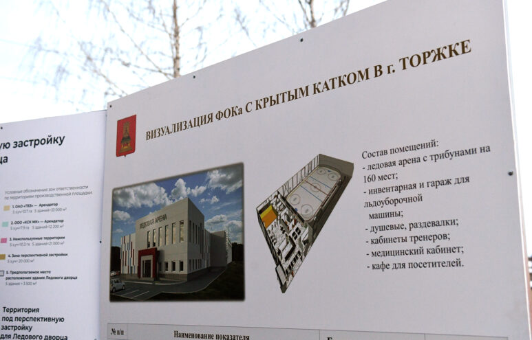 В Торжке появится физкультурно-оздоровительный комплекс с крытым катком
