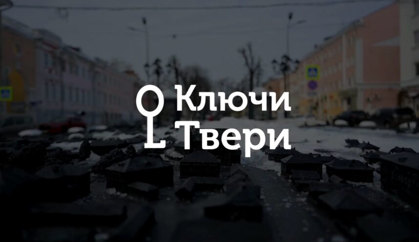 Ключи Твери: Тактильный барельеф в центре города Ключи Твери: Тактильный барельеф в центре города