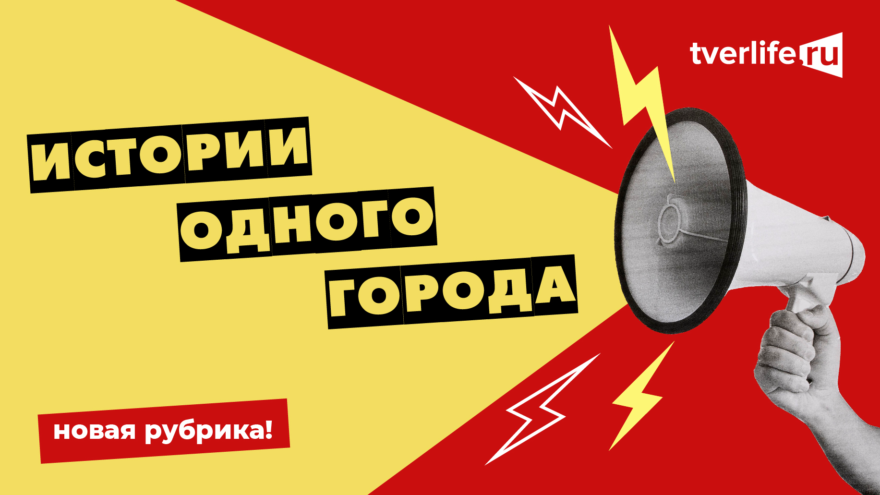 Истории одного города: Tverlife запускает новую рубрику
