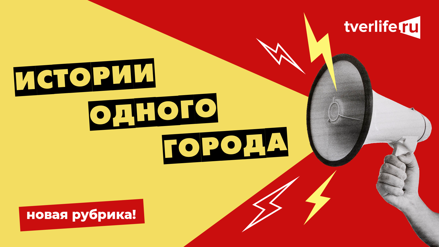 Истории одного города: Tverlife запускает новую рубрику Истории одного города: Tverlife запускает новую рубрику