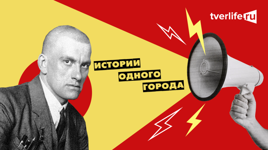 Истории одного города: О чем Маяковский рассказывал жителям Твери Истории одного города: О чем Маяковский рассказывал жителям Твери