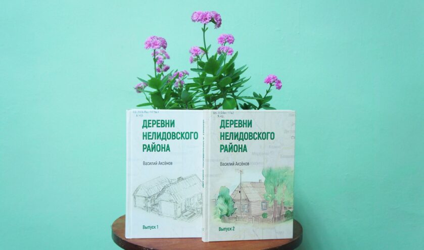 Нелидовская библиотека получила в подарок два тома «Деревни Нелидовского района» Нелидовская библиотека получила в подарок два тома «Деревни Нелидовского района»