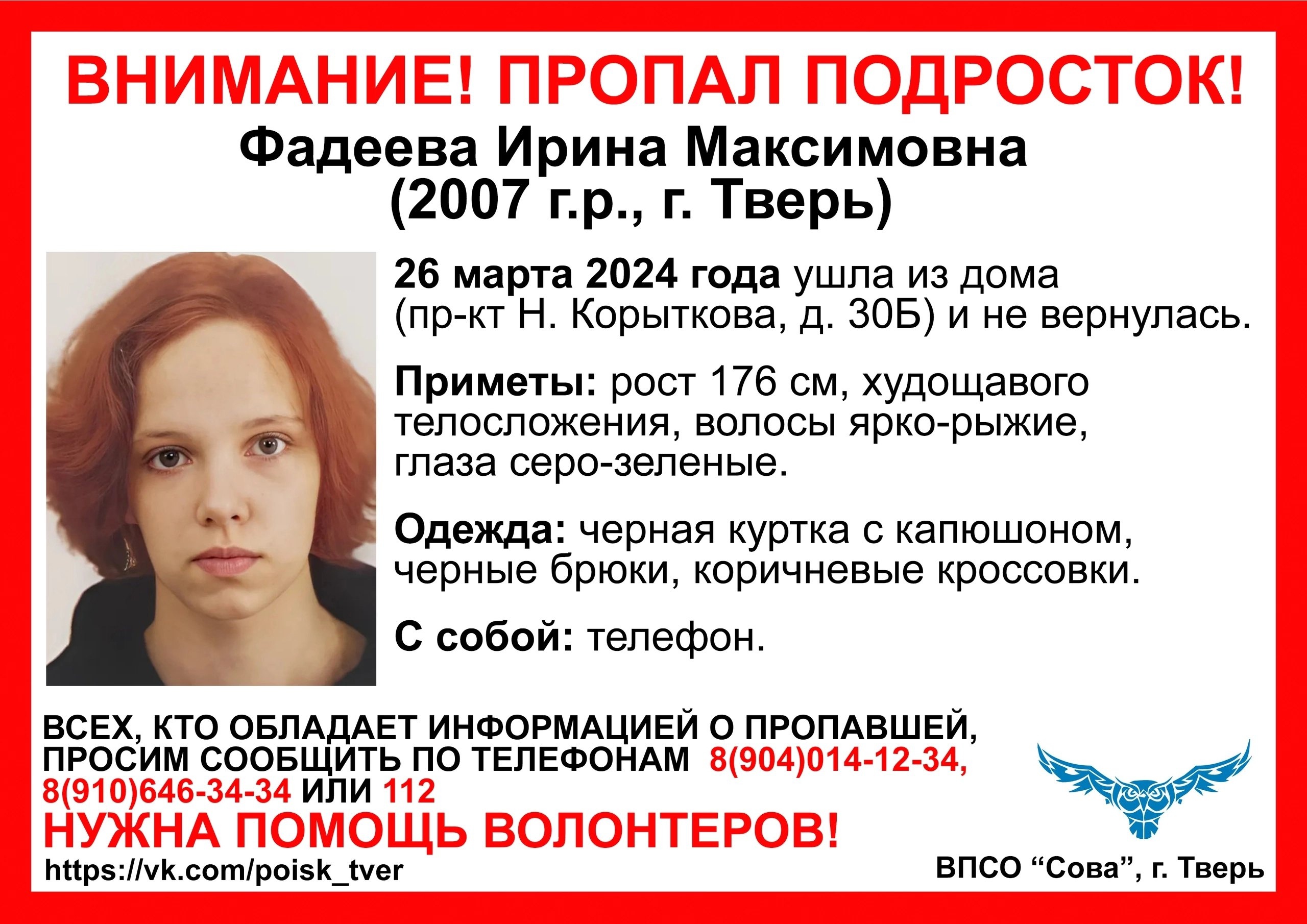 В Твери разыскивают рыжеволосую девушку-подростка