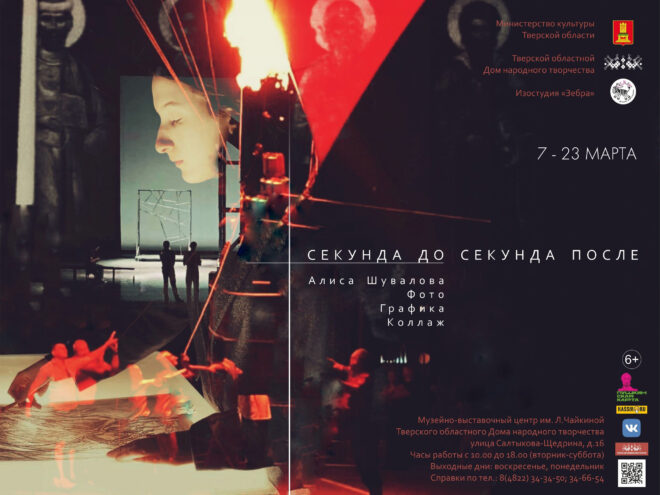 В Твери откроется персональная выставка Алисы Шуваловой «Секунда до, секунда после»!