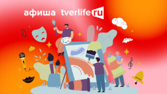 Афиша Tverlife: Как увлекательно провести выходные с 22 по 24 марта Концерт Игоря Бутмана и Сабантуй: куда сходить на выходных в Твери