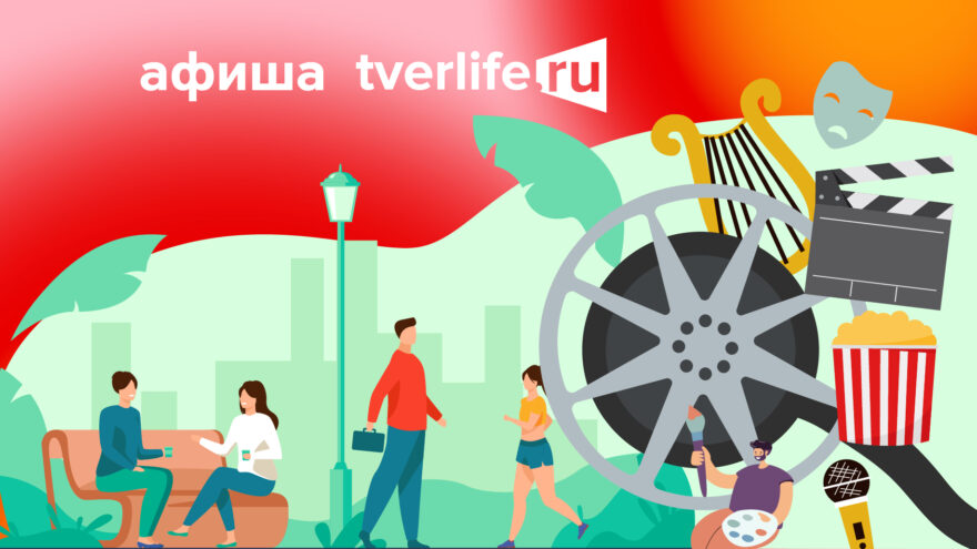 Афиша Tverlife: Как увлекательно провести выходные с 22 по 24 марта Tverlife