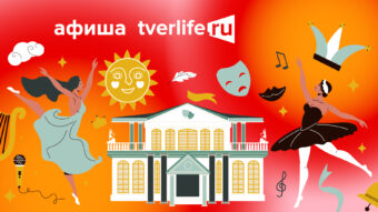 Афиша Tverlife: Как увлекательно провести выходные с 22 по 24 марта Афиша Tverlife: Как увлекательно провести выходные с 22 по 24 марта