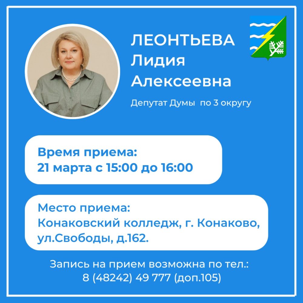 Депутаты Конаковского округа проведут приемы граждан