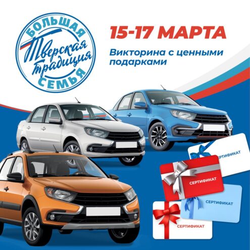 Жители Тверской области могут выиграть призы в викторине «Большая семья – тверская традиция» Жители Тверской области могут выиграть призы в викторине «Большая семья – тверская традиция»