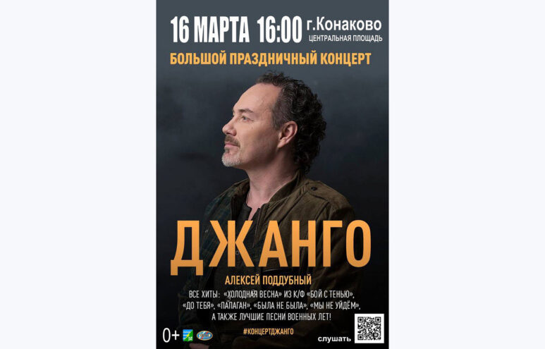 В Конаково Тверской области 16 марта выступит певец Джанго