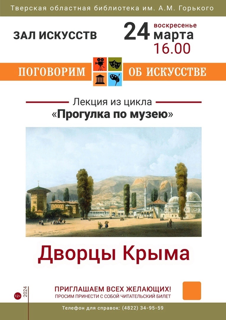 В Твери пройдет лекция «Дворцы Крыма», приуроченная ко Дню воссоединения Крыма с Россией