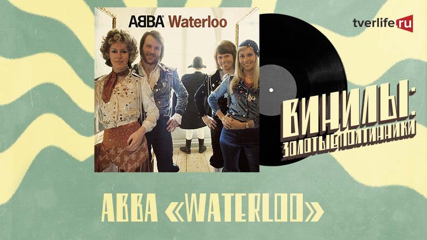 Винилы: Почему альбом "Waterloo" группы «АББА» считается рок-альбомом