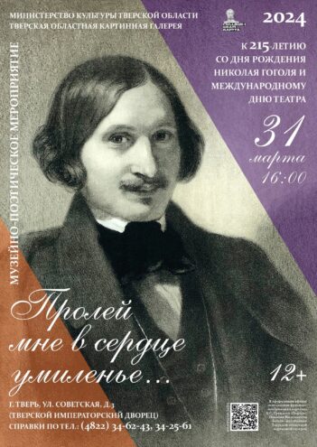 Жители Твери узнают, как Гоголь связан с Верхневолжьем Жители Твери узнают, как Гоголь связан с Верхневолжьем