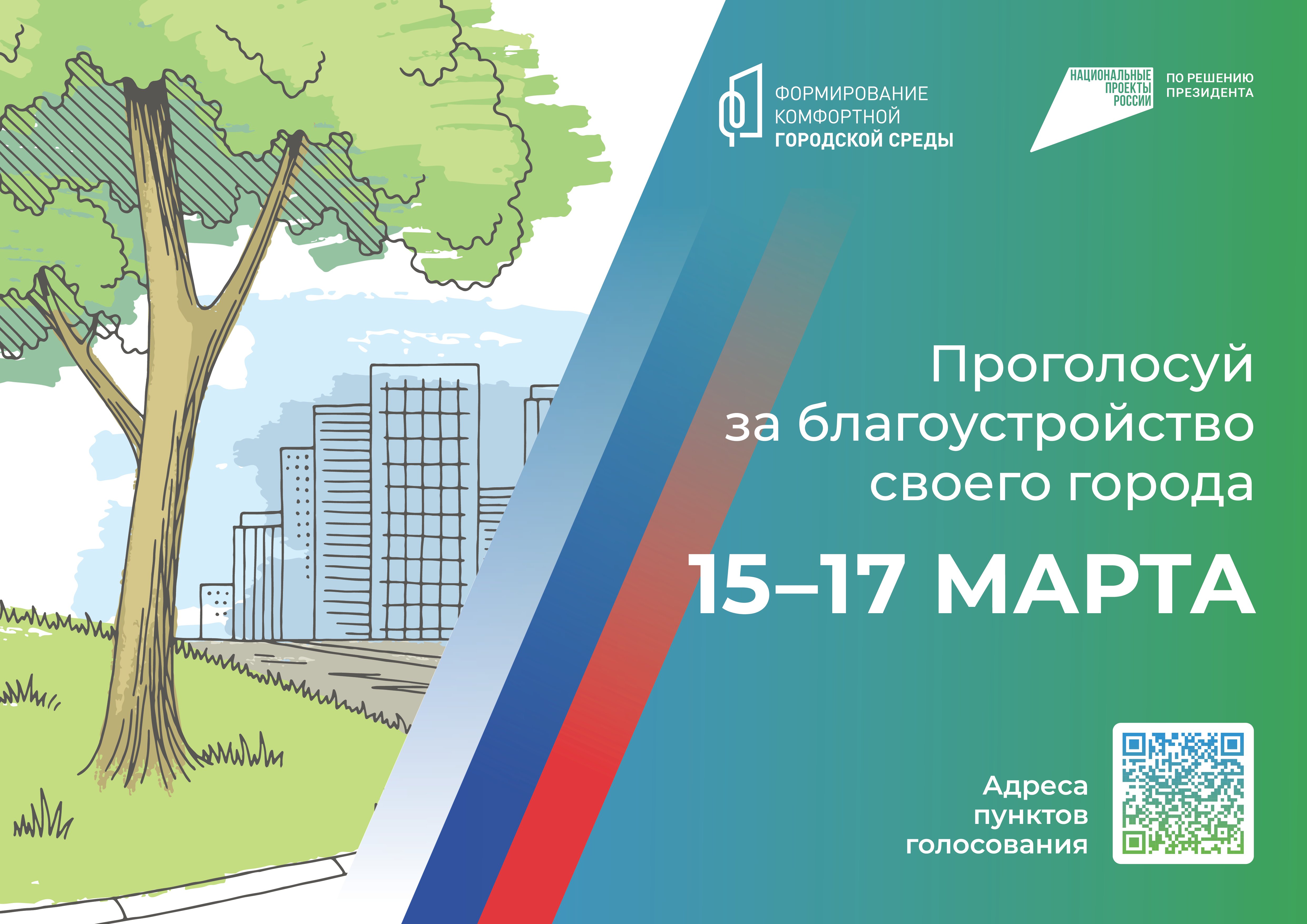 15 марта стартует Всероссийское голосование по выбору объектов благоустройства 15 марта стартует Всероссийское голосование по выбору объектов благоустройства