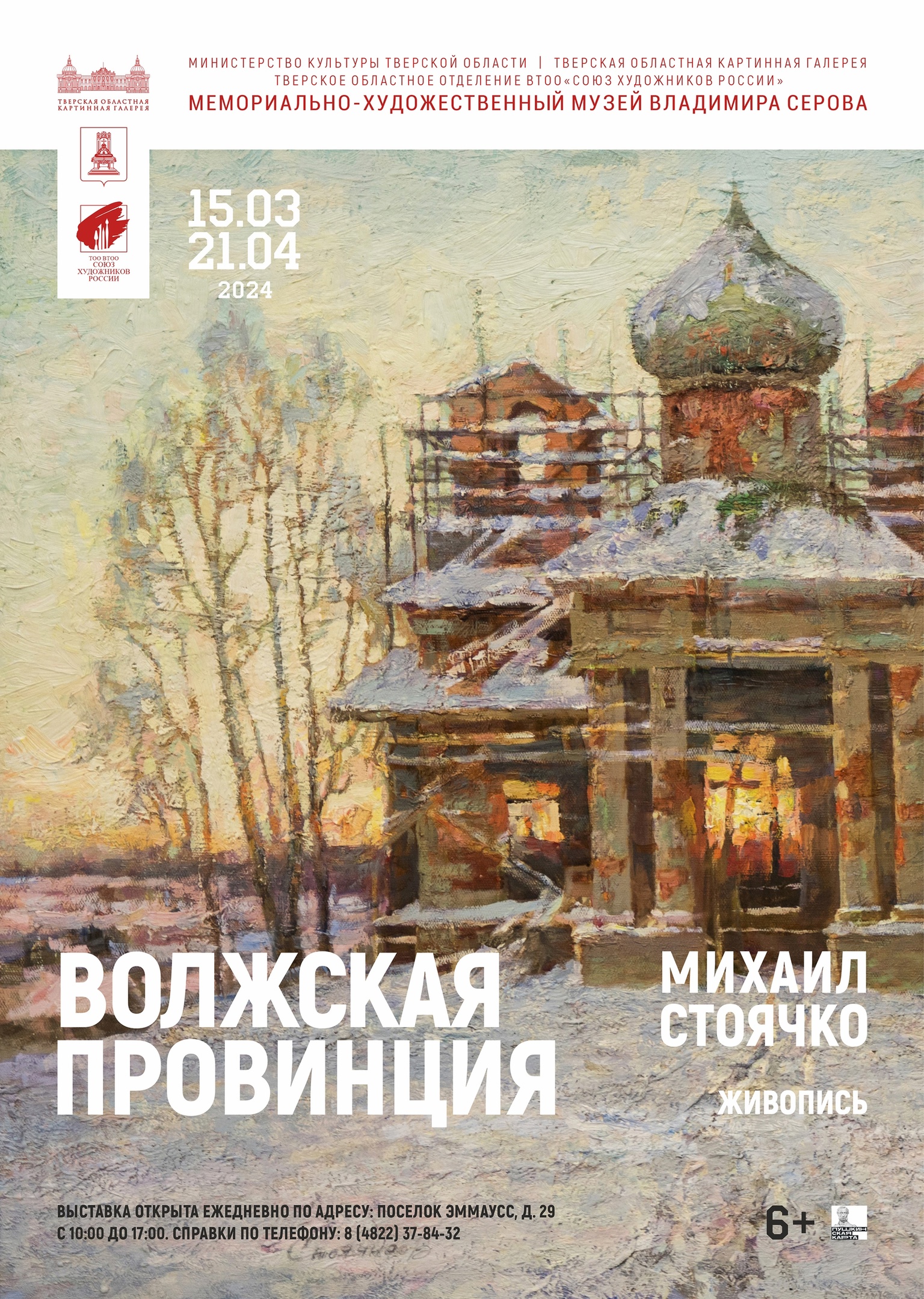 В Твери начнет работу выставка живописи Михаила Стоячко "Волжская провинция" В Твери начнет работу выставка живописи Михаила Стоячко "Волжская провинция"