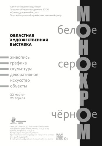 В Твери откроется монохромная выставка В Твери откроется монохромная выставка