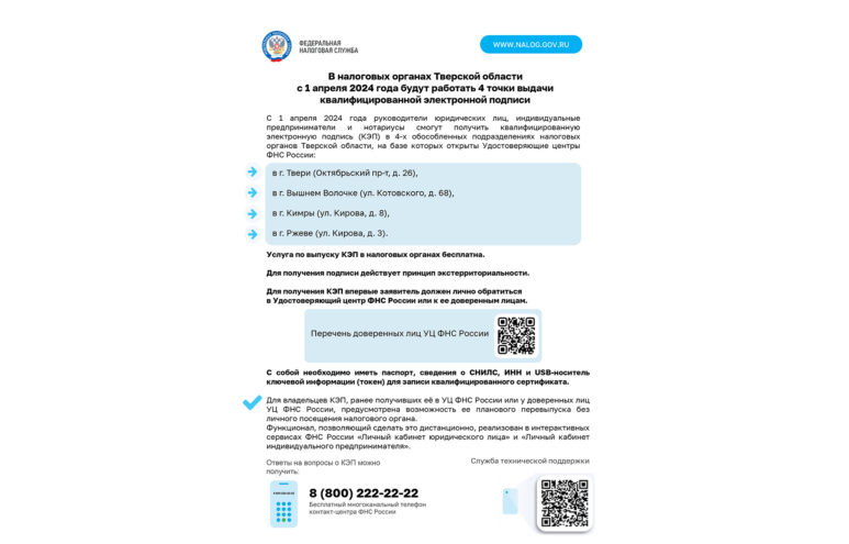В Тверской области выдача квалифицированного сертификата ключа проверки электронной подписи с 1 апреля будет производиться в четырёх подразделениях ФНС В Тверской области выдача квалифицированного сертификата ключа проверки электронной подписи с 1 апреля будет производиться в четырёх подразделениях ФНС