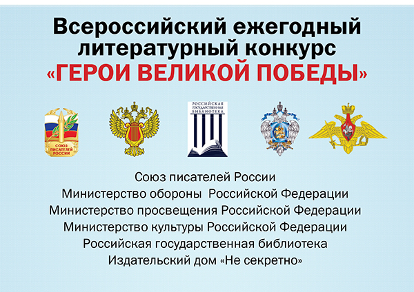 Жители Тверской области примут участие в литературном конкурсе «Герои Великой Победы» Жители Тверской области примут участие в литературном конкурсе «Герои Великой Победы»