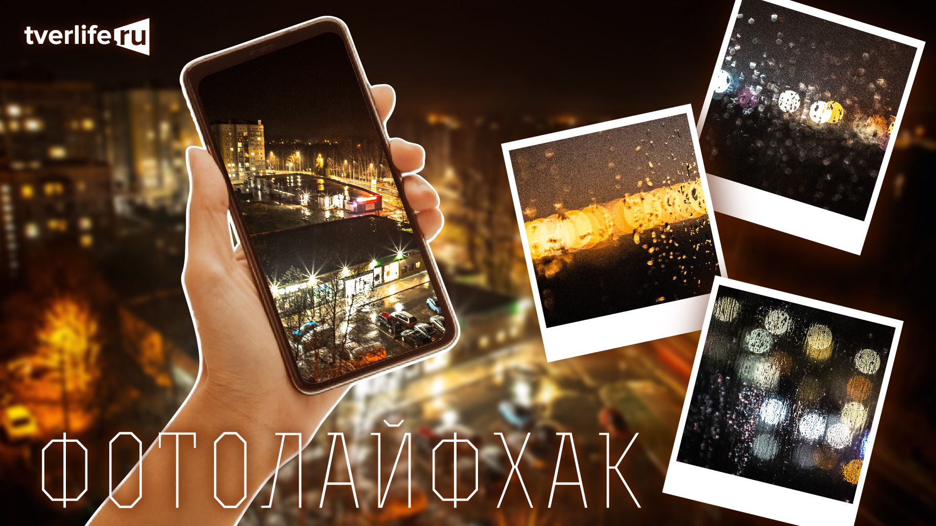 Фотолайфхак: Ритмичный кадр Фотолайфхак: Ритмичный кадр