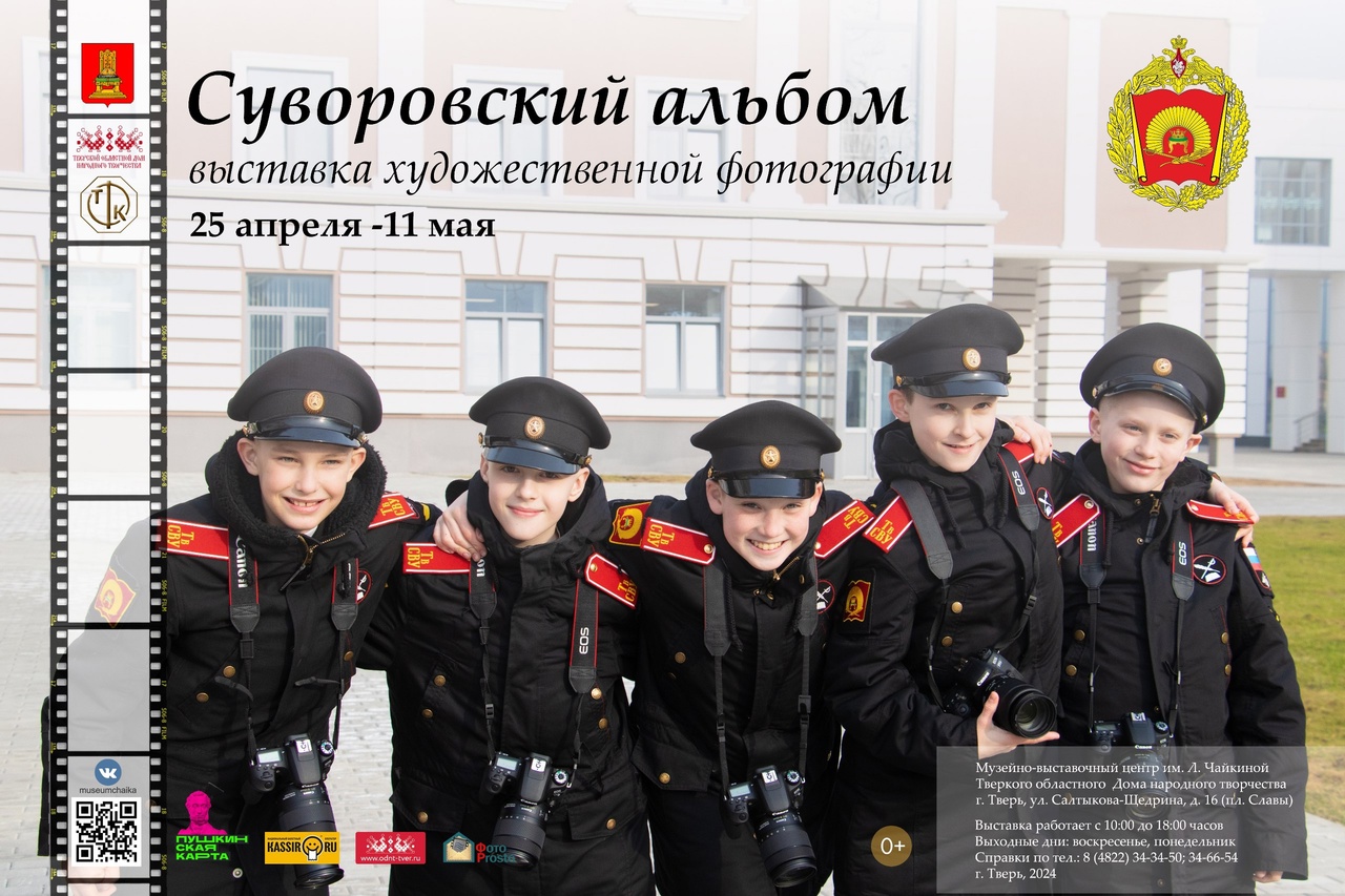 В Твери откроют выставку художественной фотографии «Суворовский альбом» В Твери откроют выставку художественной фотографии «Суворовский альбом»
