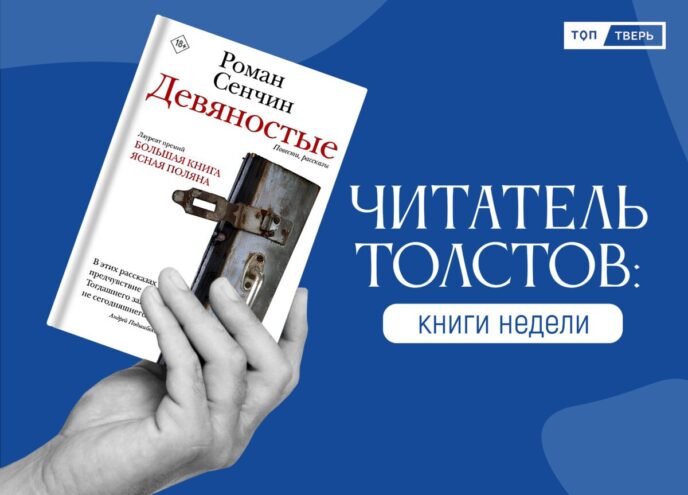 Читатель Толстов: от особняка с призраками до кругосветного путешествия Читатель Толстов: от особняка с призраками до кругосветного путешествия