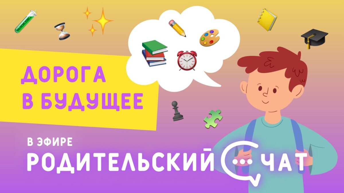 «Родительский чат»: дорога в будущее «Родительский чат»: дорога в будущее